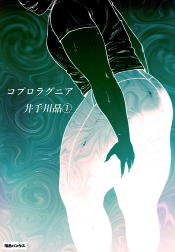 Coprolagnia Idegawa Akira cover