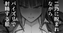 二乃に睨まれながらパイズリで射精する絵20250331