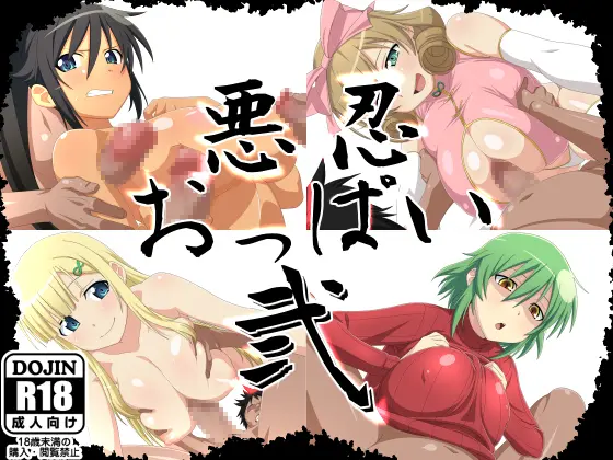 Akunin Oppai II / 悪忍おっぱい弐 page 1 full