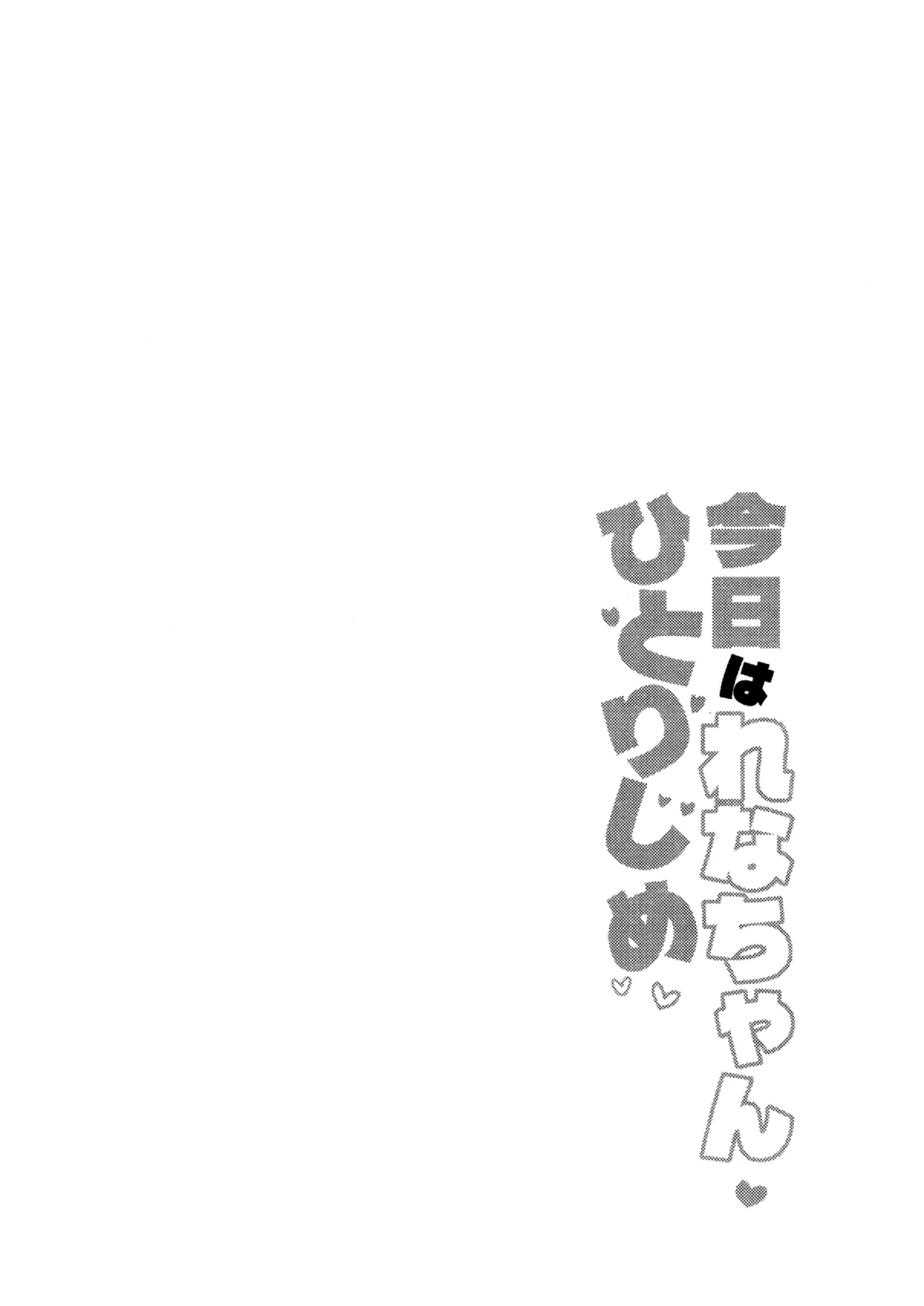 Kyou wa Rena-chan Hitorijime page 4 full