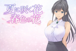 夏に咲く花 春色の花