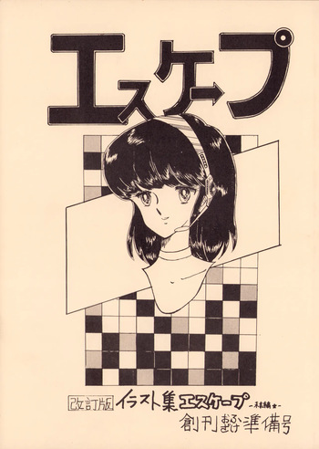 Gyakuten Ippatsu Esukēpu - ESCAPE Revised Edition - Illustration Collection - Inaugural Issue - Volume 1 cover