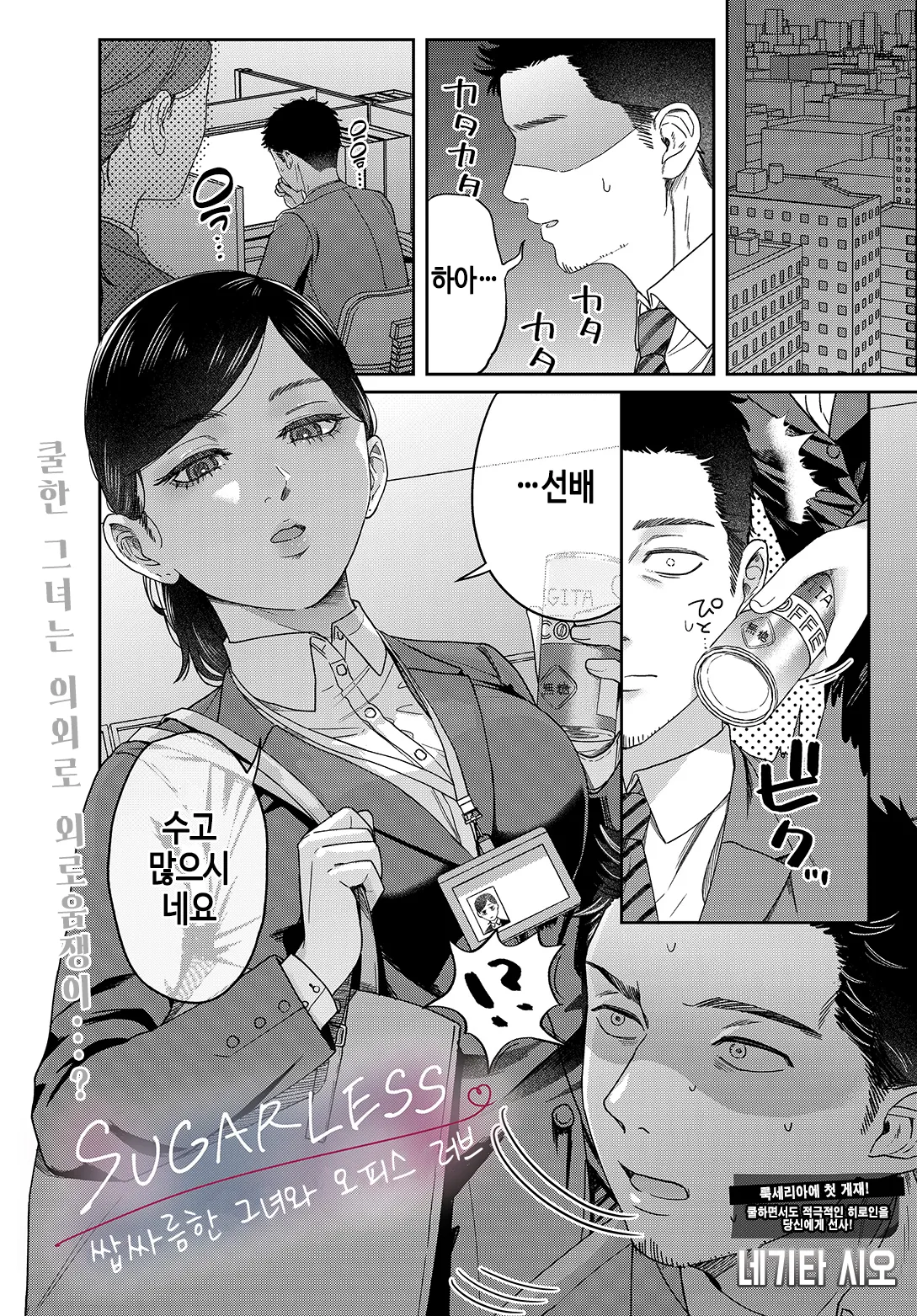 SUGALESS ~ Horoniga Kanojo To office love ~｜SUGALESS ~ 쌉싸름한 그녀와 오피스 러브 ~ page 1 full