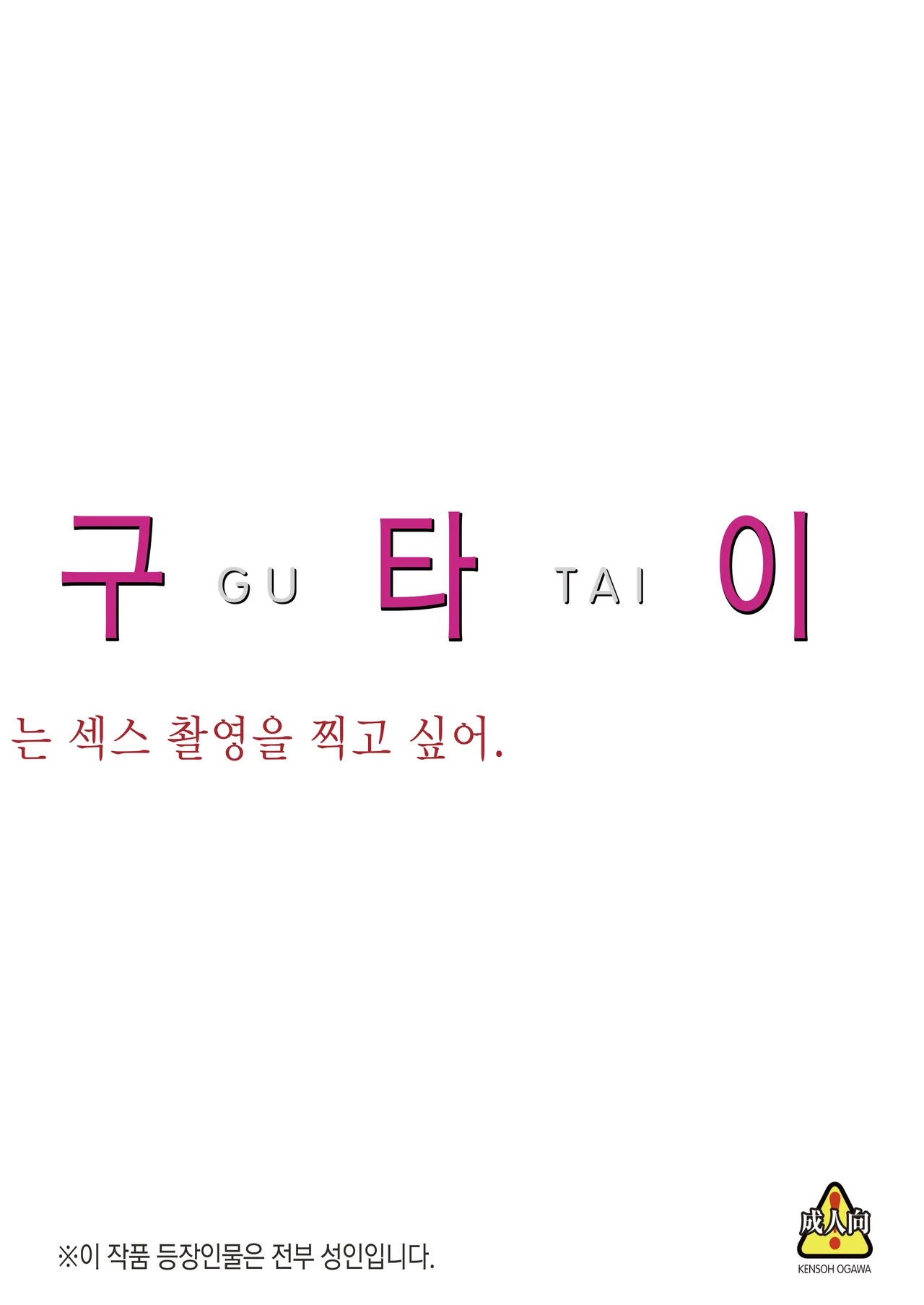 MEGUTAI Megu wa Hamedori ga Shitai | 메구타이 ~메구는 섹스 영상을 찍고 싶어~ page 5 full
