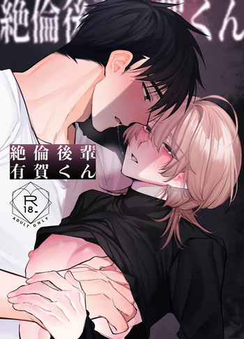 絶倫後輩有賀くん cover
