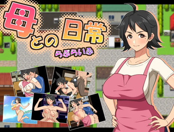 母との日常！らぶらいふ cover
