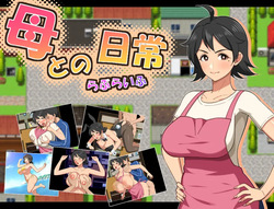 母との日常！らぶらいふ