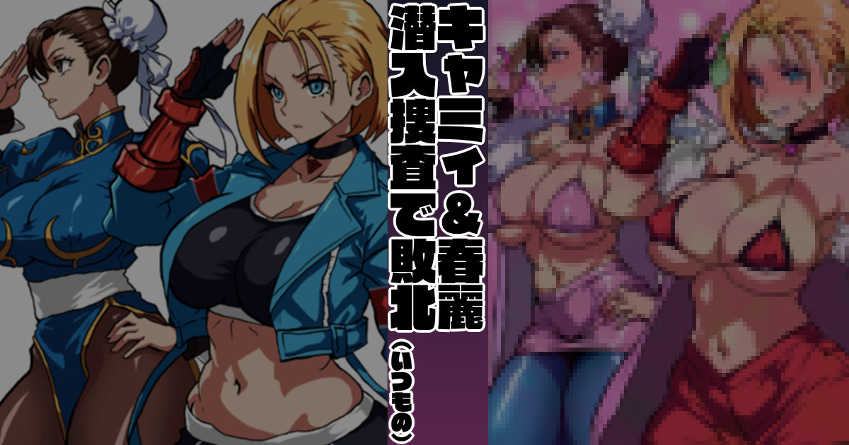 EVO応援 キャミィ＆春麗 潜入捜査敗北 page 1 full