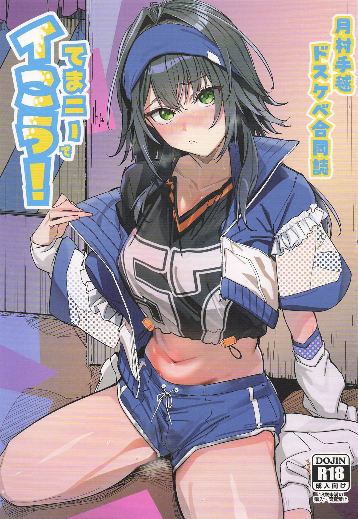 月村手毬ドスケベ合同誌『てまニーでイこう!』 page 1 full