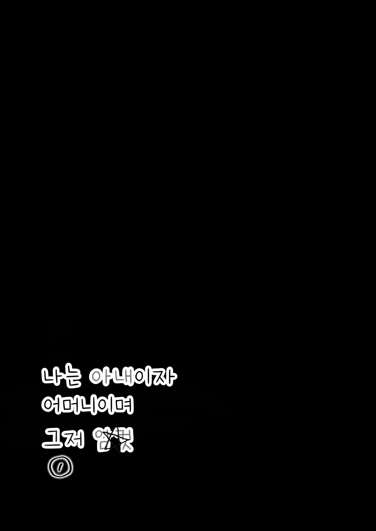 Watashi wa Tsuma de Haha de, Tada no Mesu 1 | 나는 아내이자 어머니이며 그저 암컷 1 page 7 full