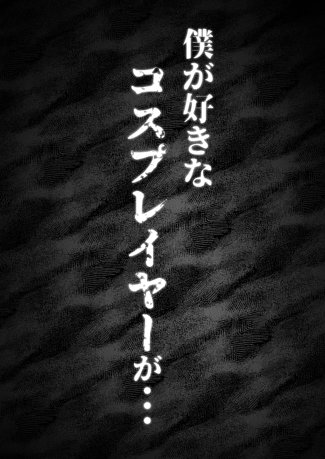 Boku ga Suki na Cosplayer ga page 7 full