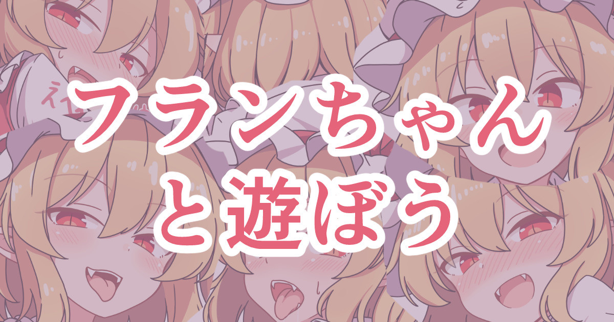 フランちゃんと遊ぼう page 1 full