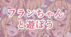 フランちゃんと遊ぼう