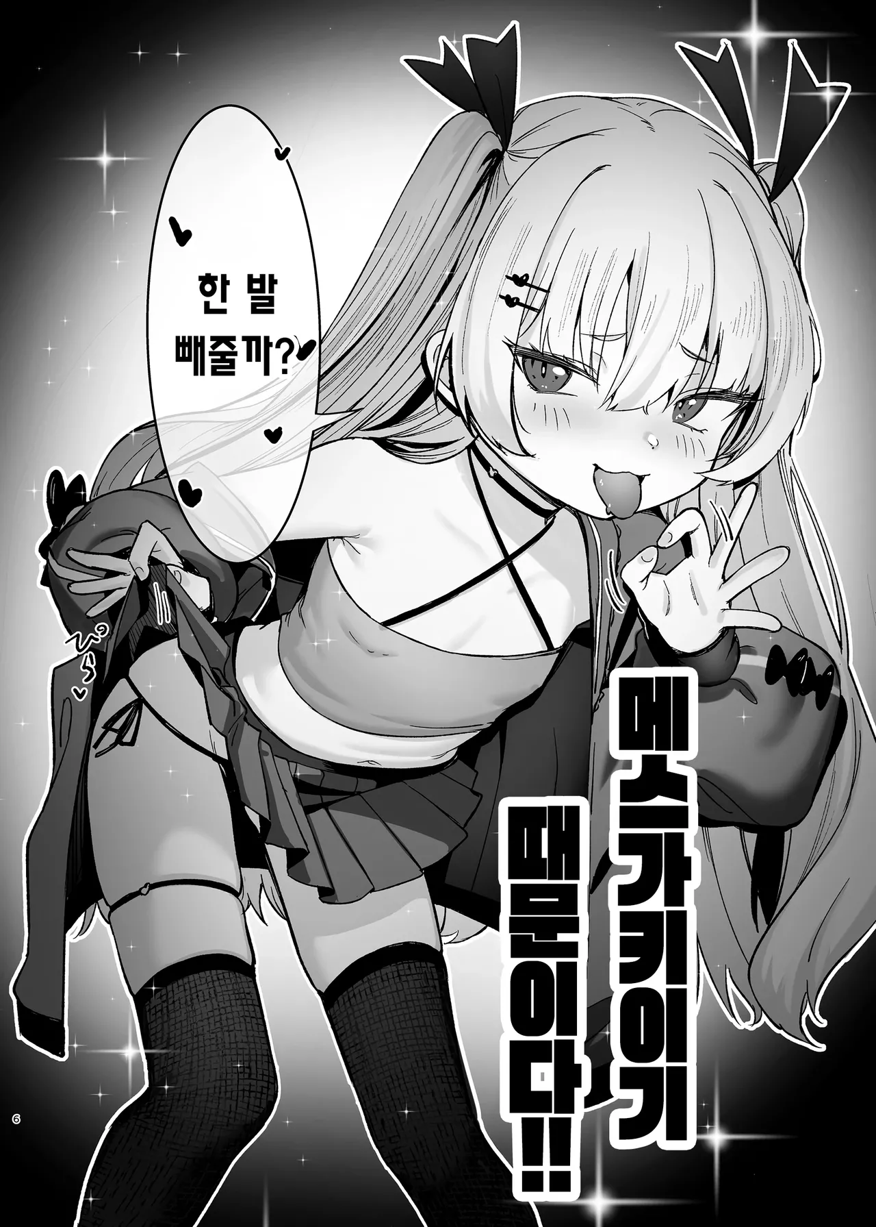 Meikko ga Mesugaki datta node Sekinin motte Wakarasemashita | 조카딸이 메스가키였기에 책임지고 참교육했습니다 page 5 full