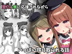 さとまいに応援されながらいっぱい搾り取られる本