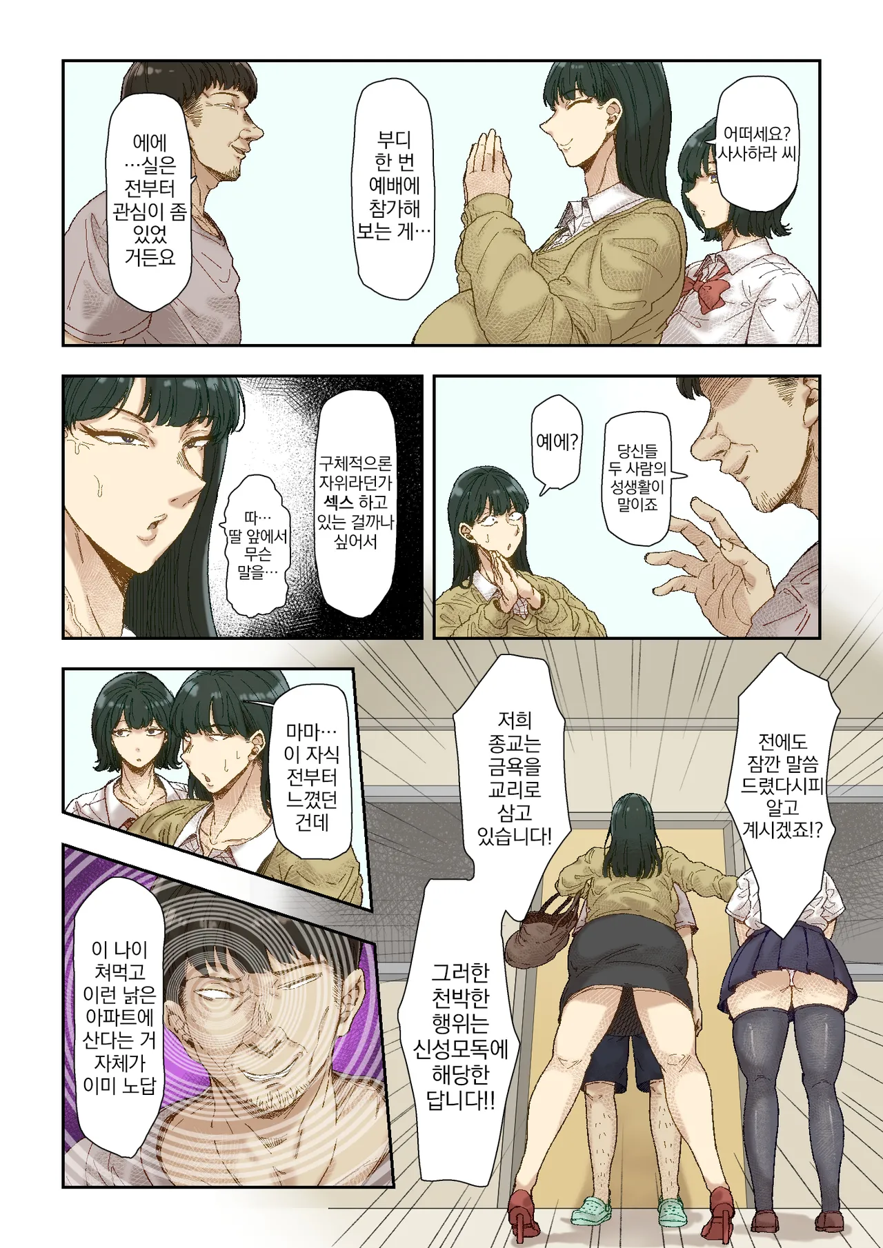 Netori Shinri Kyou | 네토리 진리교 page 9 full