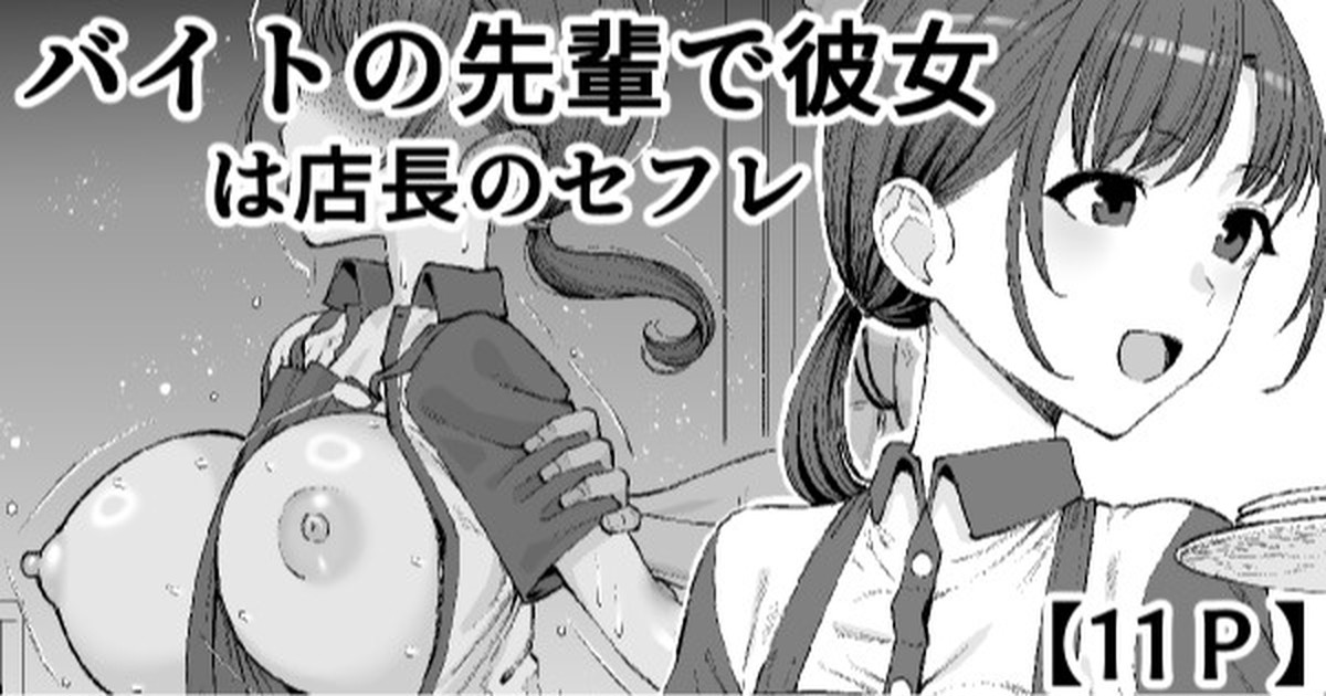バイトの先輩で彼女は店長のセフレ page 1 full