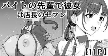 バイトの先輩で彼女は店長のセフレ cover