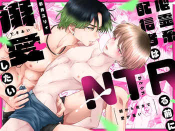 朝から夜まで愛が重い〜心霊系配信者はNTRる前に溺愛したい〜 cover