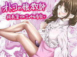Otokonoko Kyoushi Kouchou-shitsu de no Ecchi na Kokuhaku | Femboy Teacher's Lewd Confession in the Principal's Office