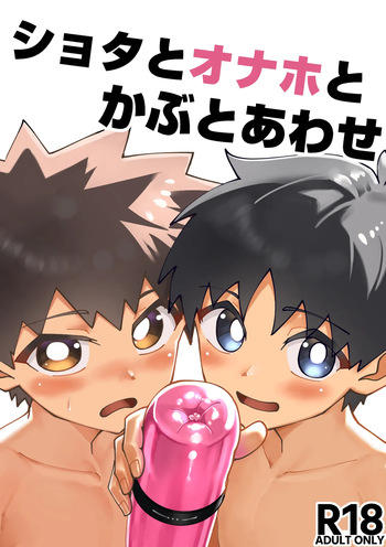 Shota to onaho toka buto awase cover
