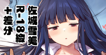 雪美ちゃんいちゃらぶえっち 文字あり５枚 無し５枚 cover
