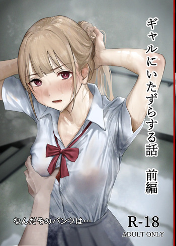 ギャルにいたずらする話 前編 cover