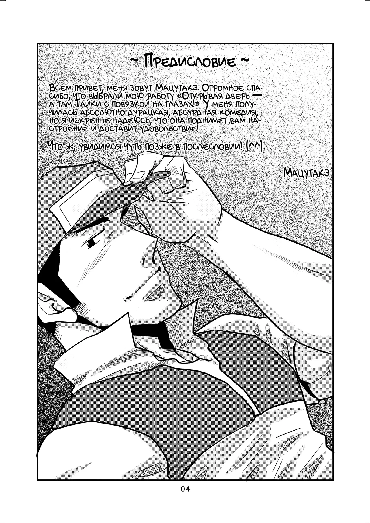 genkan aketara mekakushi taiki | Открывая дверь — а там Тайки с повязкой на глазах! page 3 full