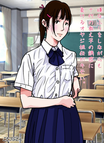 That middle-aged homeroom teacher who pretends to resist but still gives in to his teenage student’s seduction is disgusting. cover