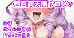 お口で受け止めてくれるサロメ嬢♡