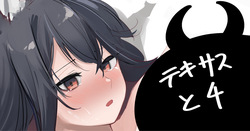 テキサスと4