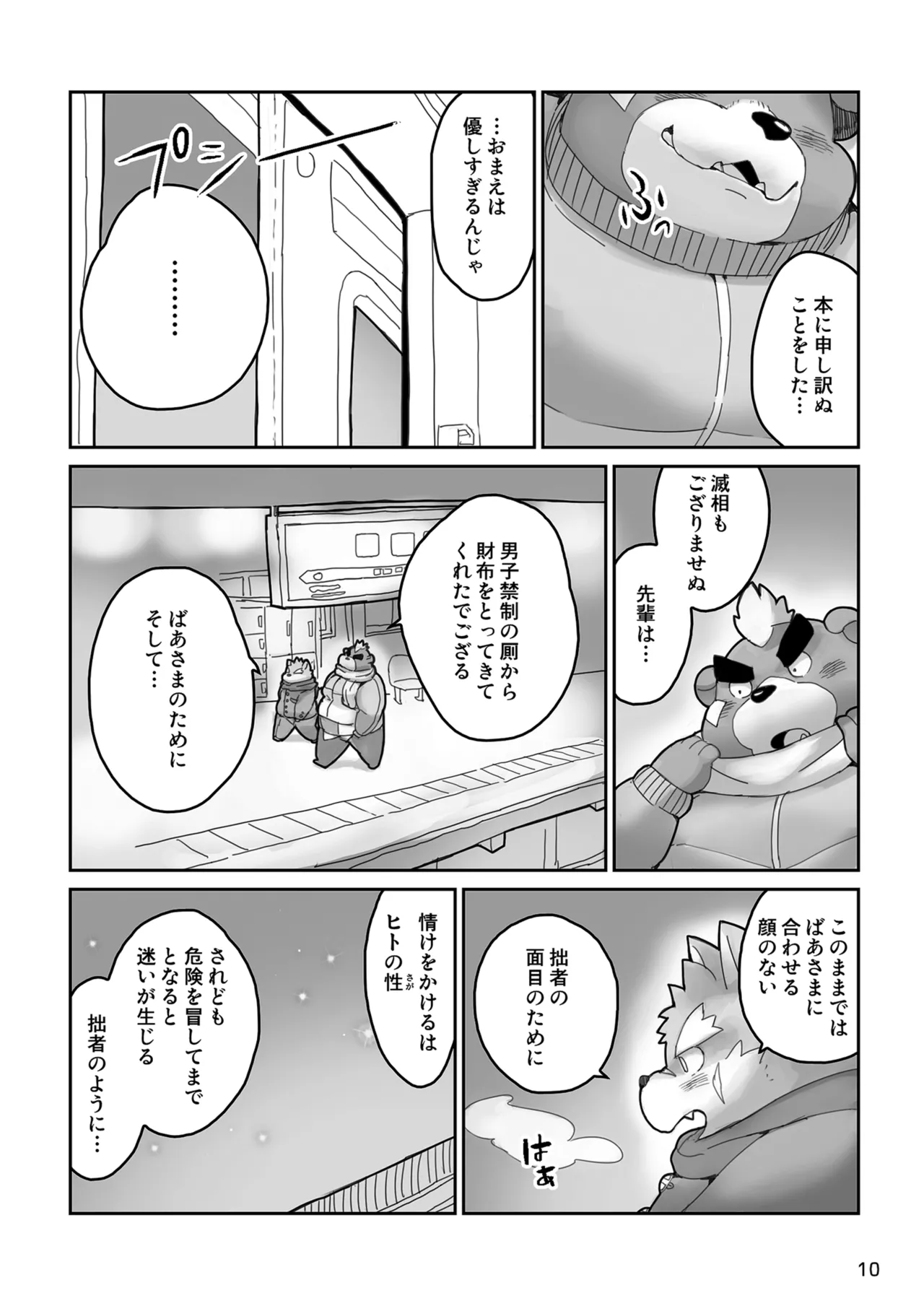 のう、モリタカ page 10 full