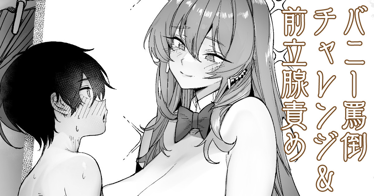 バニー罵倒ガマンチャレンジ page 1 full