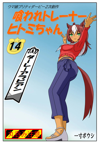 14:Eaten-trainer Hitomi cover