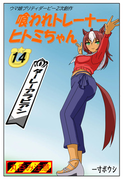 14:Eaten-trainer Hitomi