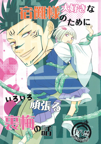The story of Uraume doing her best for her beloved Sukuna-sama Tentacle Edition cover