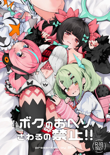 Boku no Oheso Sawaru no Kinshi!! cover