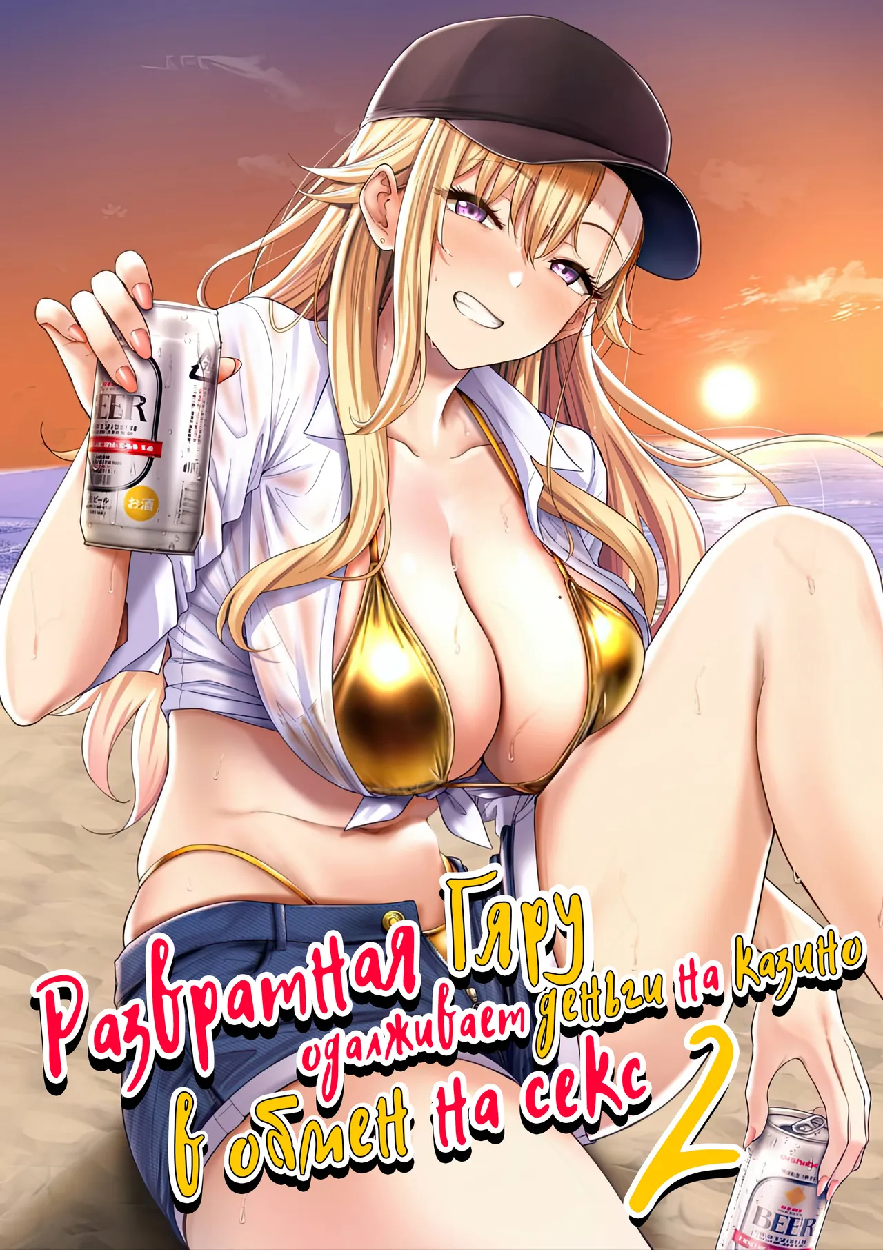 Darashinai Gal ni Okane o Kashite Yarasete morau Seikatsu - Make Money Make Love 2 | Развратная гяру одалживает деньги на казино в обмен на секс 2 page 1 full