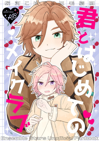 君とはじめてのメイクラブ cover