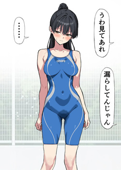スパッツ型の競泳水着を脱ぐ余裕がなかった水泳部員