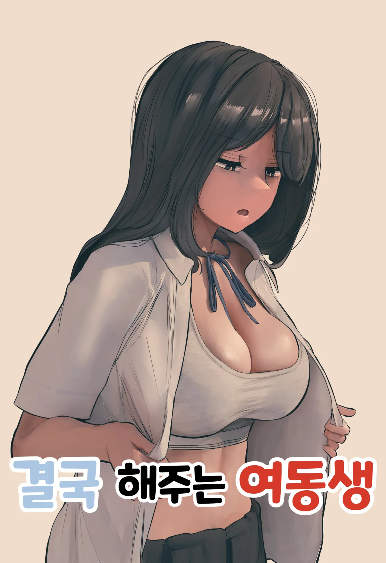 결국 해주는 여동생 page 1 full