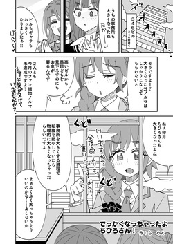 でっかくなっちゃったちひろさんとうづりん