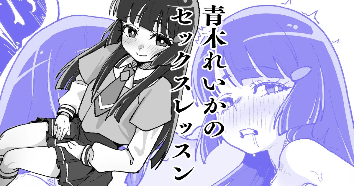 青木れいかのセックスレッスン page 1 full