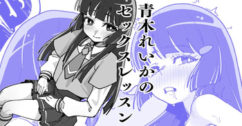青木れいかのセックスレッスン cover