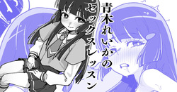 青木れいかのセックスレッスン