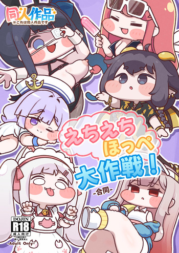 えちえちほっぺ大作戦！-合同- cover