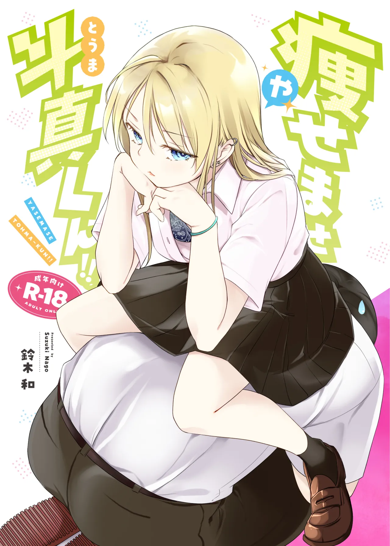 Yasemase to Shin-kun!! page 1 full