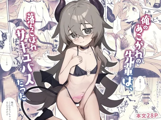 俺のあこがれの先輩は、落ちこぼれサキュバスだった page 1 full