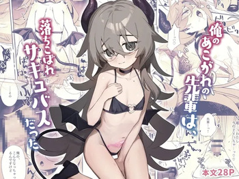 俺のあこがれの先輩は、落ちこぼれサキュバスだった cover
