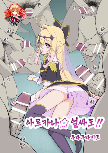 Arcana⭐︎Gansha-dou!! | 아르카나⭐︎얼싸도!! cover